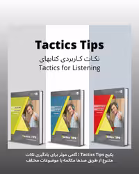 پک کامل کتاب نکات کاربردی کتاب تکتیس (tactics tips full pack)