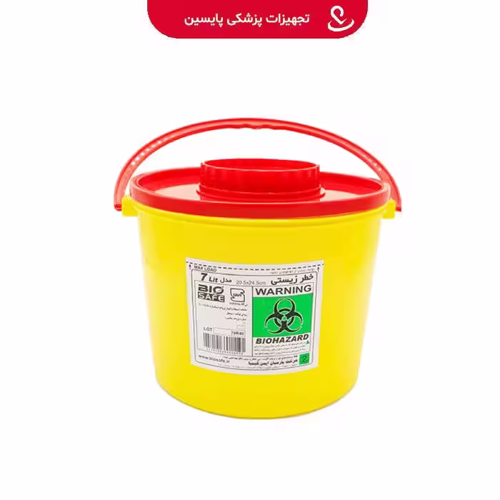 سیفتی باکس 7 لیتری BIO SAFE