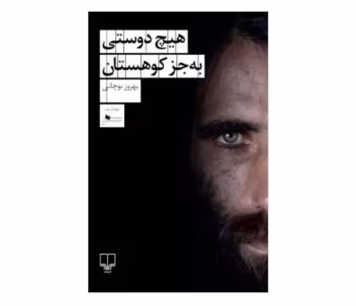 کتاب هیچ دوستی به جز کوهستان اثر بهروز بوچانی با تخفیف ویژه نشر چشمه کتاب جایزه دار