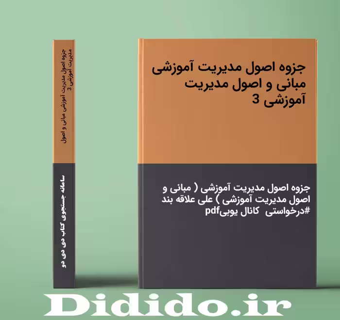 دانلود جزوه اصول مدیریت آموزشی مبانی و اصول مدیریت آموزشی 3