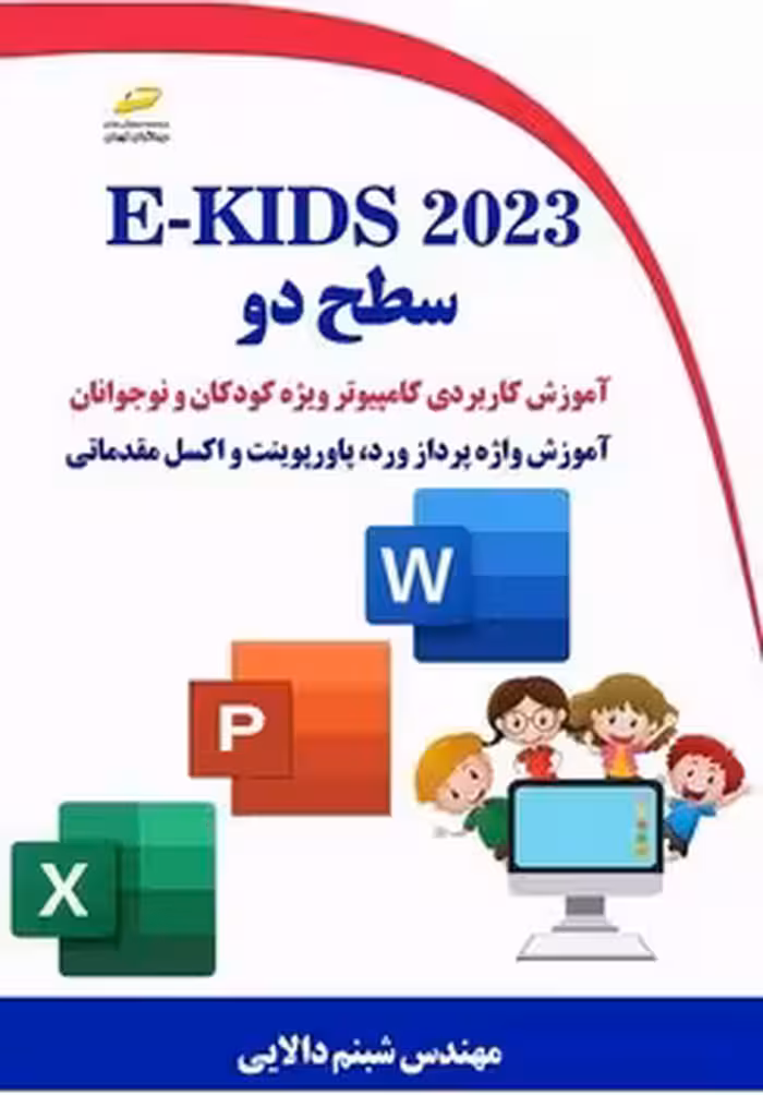 کتاب E-Kids 2023 سطح دوم(آموزش کاربردی کامپیوتر ویژه کودکان و نوجوانان)