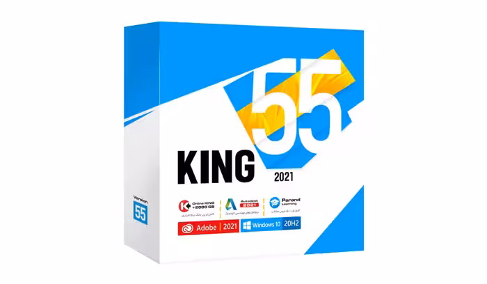 مجموعه نرم افزار KING 55 نشر پرند