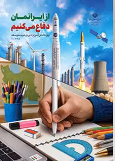 درسی از ایرانمان دفاع می کنیم دهم