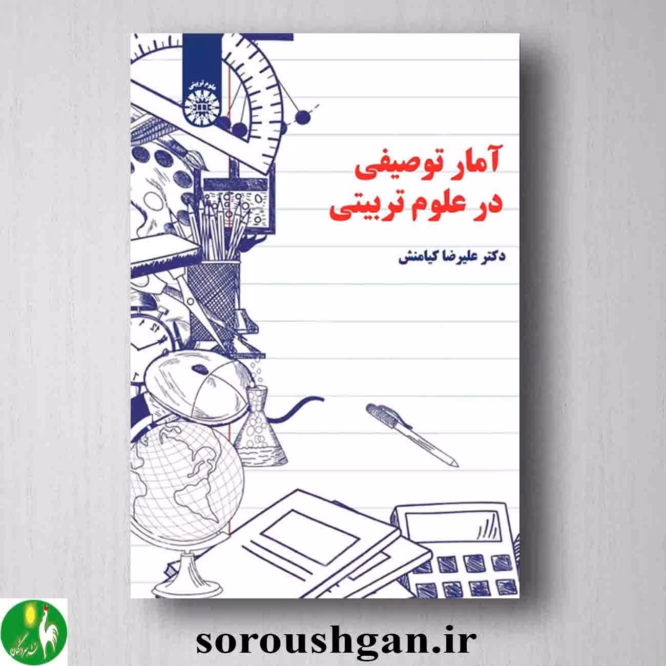 کتاب آمار توصیفی در علوم تربیتی اثر علیرضا کیامنش