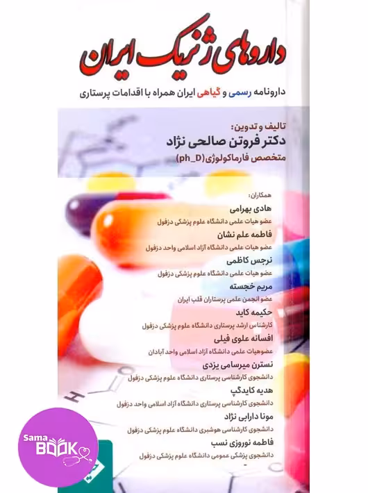 داروهای ژنریک ایران (دارونامه رسمی و گیاهی ایران همراه با اقدامات پرستاری)