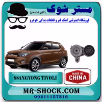 تسمه سفت کن دینام سانگ یانگ تیوولی 2015-2018 برند تجاری ساخت چین
