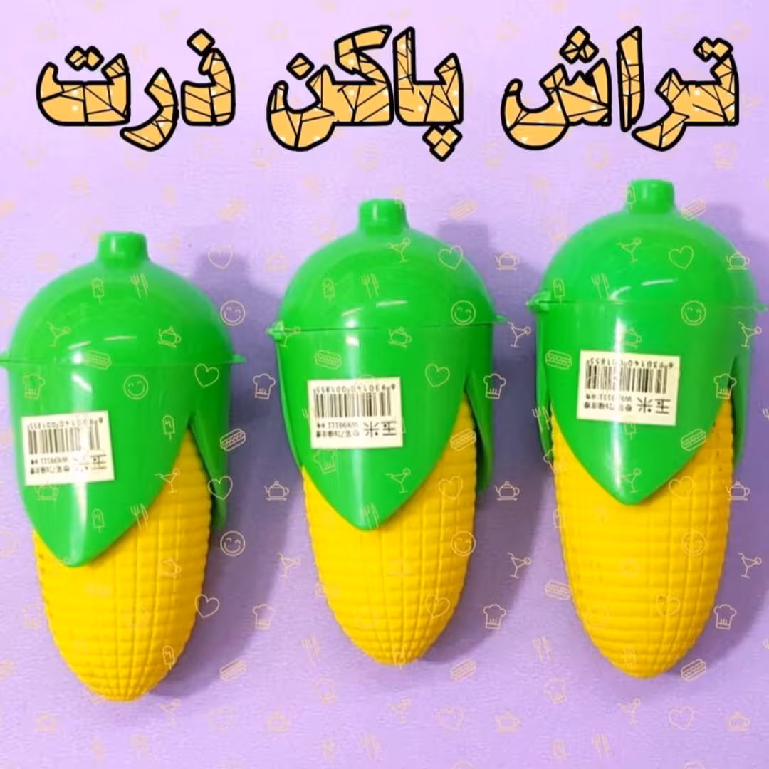 تراش وپاکن ذرت