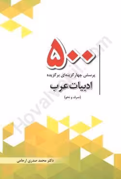500 پرسش چهارگزینه‌ای برگزیده ادبیات عرب