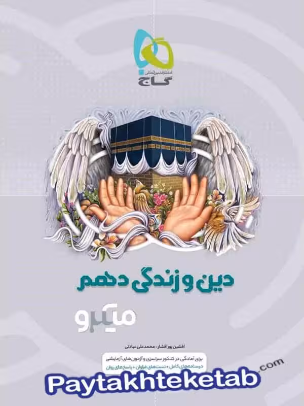 دین و زندگی دهم میکرو گاج