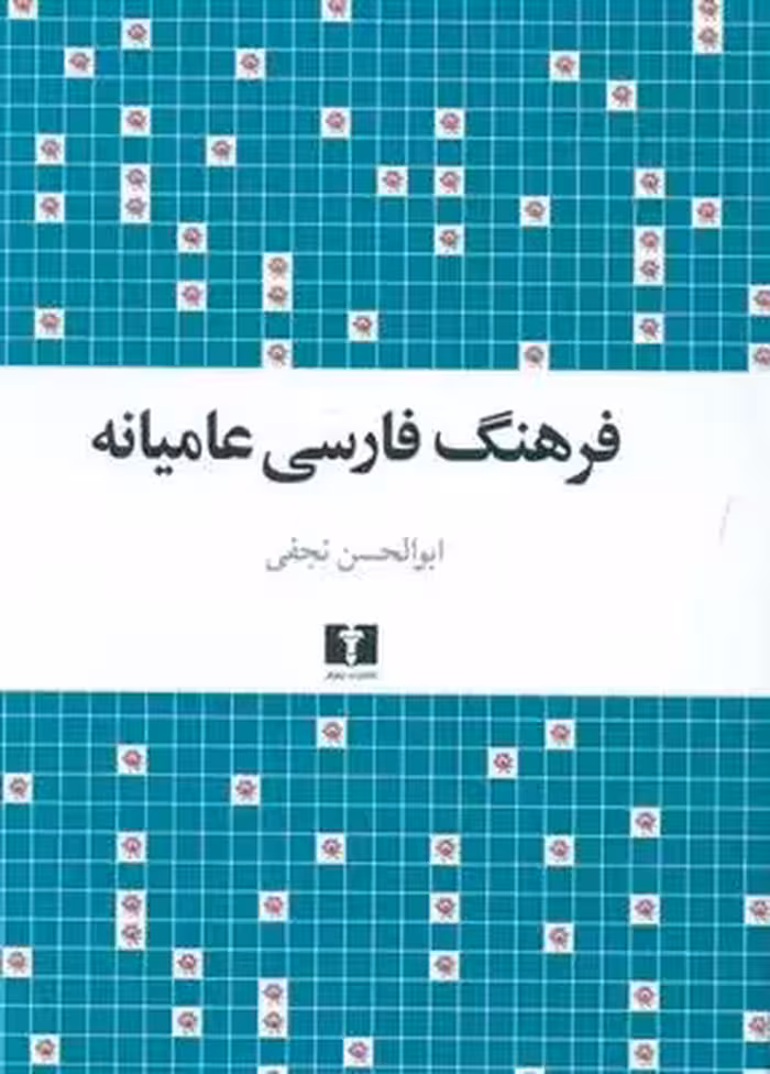 کتاب فرهنگ فارسی عامیانه