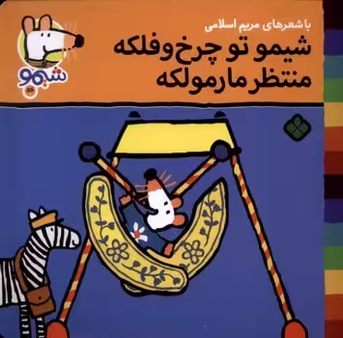 شیمو تو چرخ و فلک منتظر مارمولکه | مرکز فرهنگی آبی