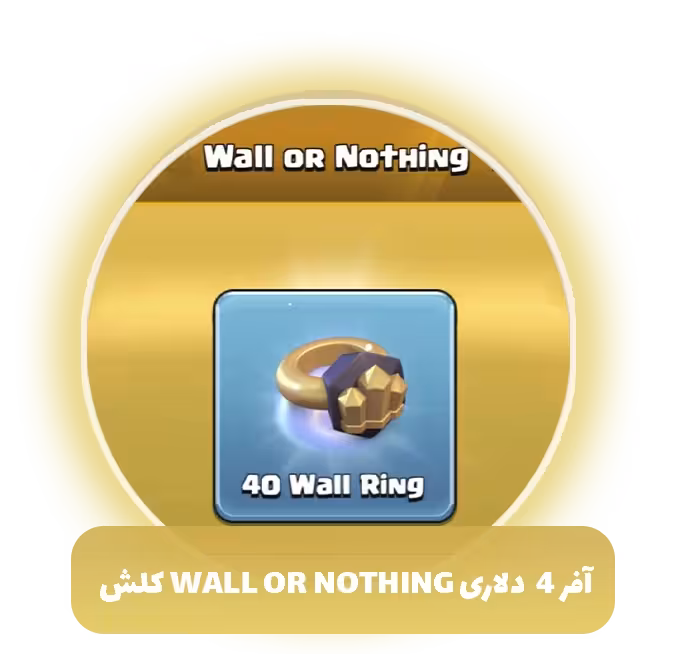 آفر 4 دلاری wall or nothing کلش اف کلنز