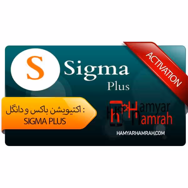 اکتیویشن باکس Sigma Plus