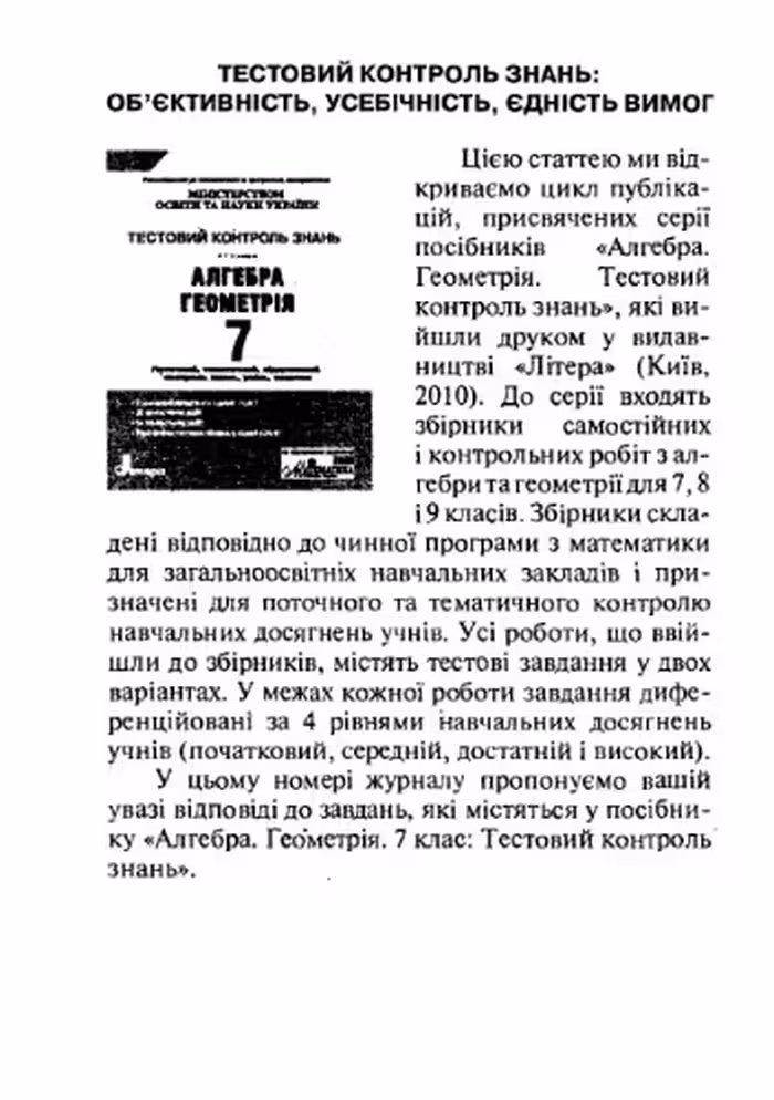 خرید و دانلود نسخه کامل کتاب Відповіді. Геометрія. 7 клас. Тестовий контроль знань: об'єктивність, усебічність, єдність вимог