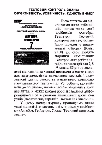 خرید و دانلود نسخه کامل کتاب Відповіді. Геометрія. 7 клас. Тестовий контроль знань: об'єктивність, усебічність, єдність вимог
