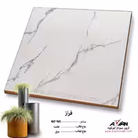 سرامیک فراز 60*60 آرین سرام