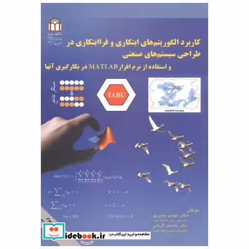 کتاب کاربرد الگوریتم های ابتکاری و فراابتکاری در طراحی سیستم های صنعتی اثر مهدی بشیری