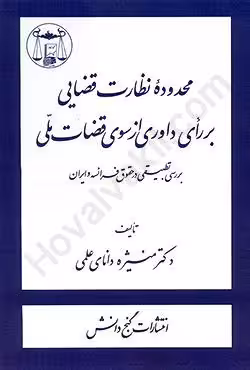 محدوده نظارت قضایی بر رای داوری از سوی قضات ملی