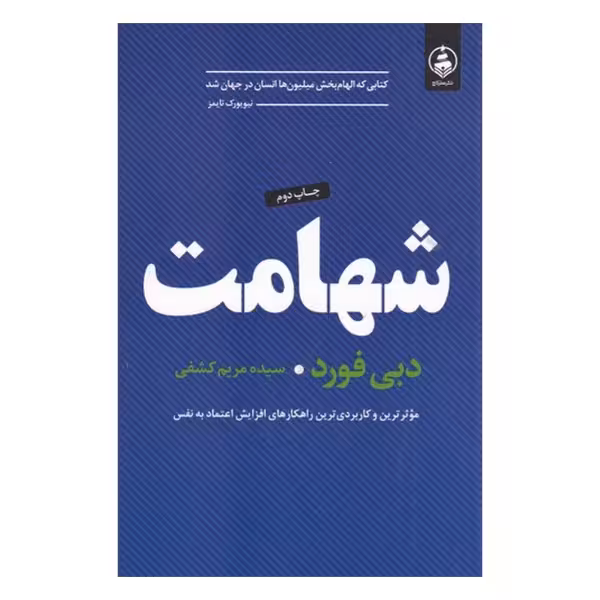 شهامت | دبی فورد | مترجم: سیده مریم کشفی | انتشارات عطر کاج