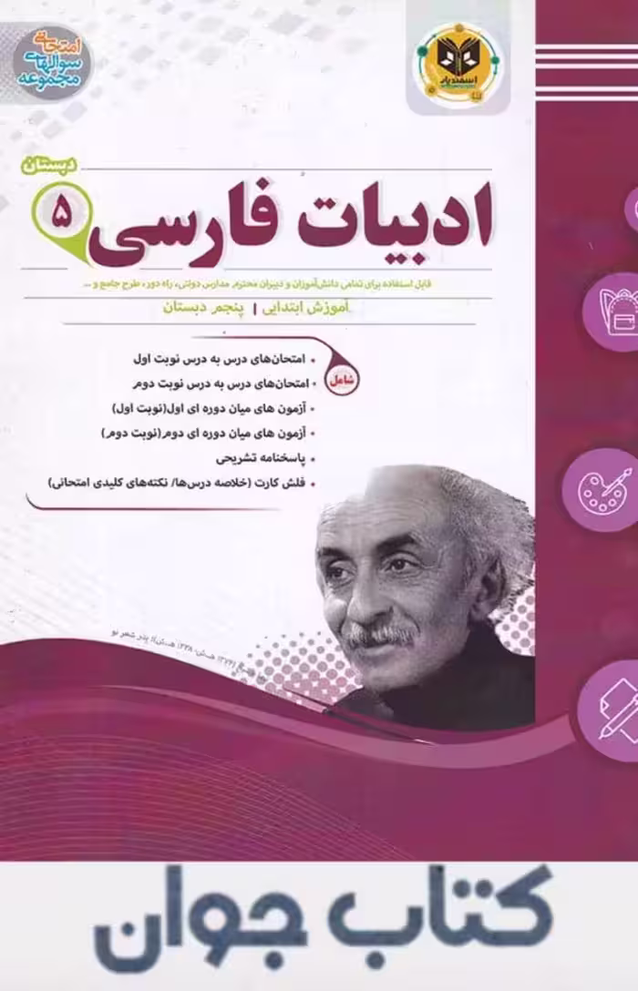 ادبیات فارسی پنجم دبستان اسفندیار