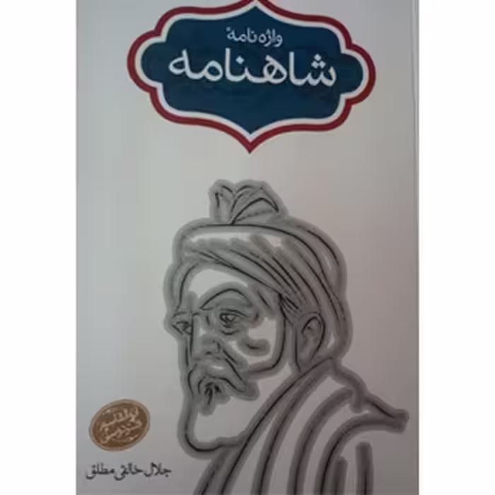 واژه نامه شاهنامه 5 - کتاب‌فروشی کوچه کتاب