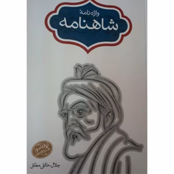 واژه نامه شاهنامه 5 - کتاب‌فروشی کوچه کتاب