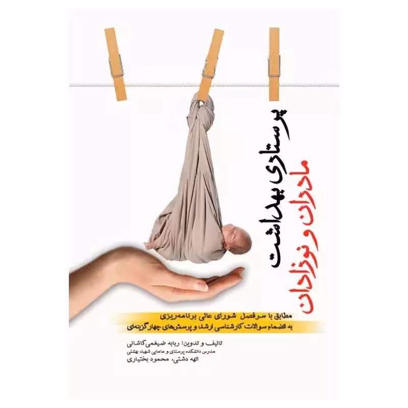کتاب پرستاری بهداشت مادران و نوزادان ربابه ضیغمی کاشانی