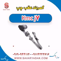 کمربند عقب چپ KMC J7