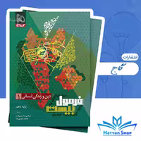 فرمول بیست دین و زندگی دهم انسانی گاج