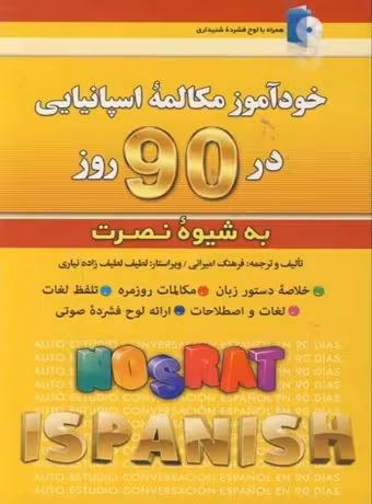 خودآموز مکالمه اسپانیایی در 90 روز به شیوه نصرت