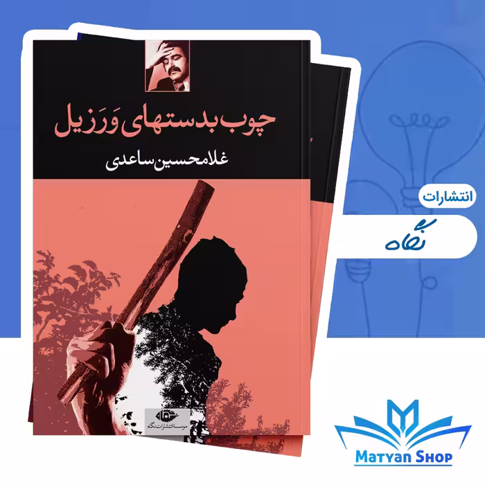 کتاب چوب بدستهای ورزیل از نشر نگاه