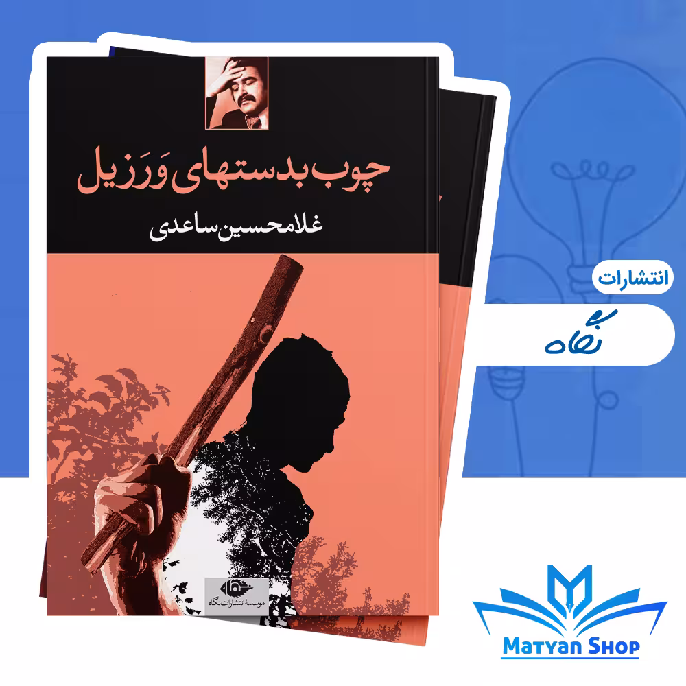 کتاب چوب بدستهای ورزیل از نشر نگاه