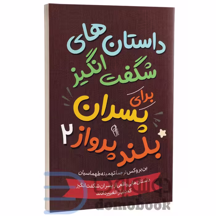 داستان های شگفت انگیز برای پسران بلند پرواز اثر بن بروکس نشر آزرمیدخت جلد دوم