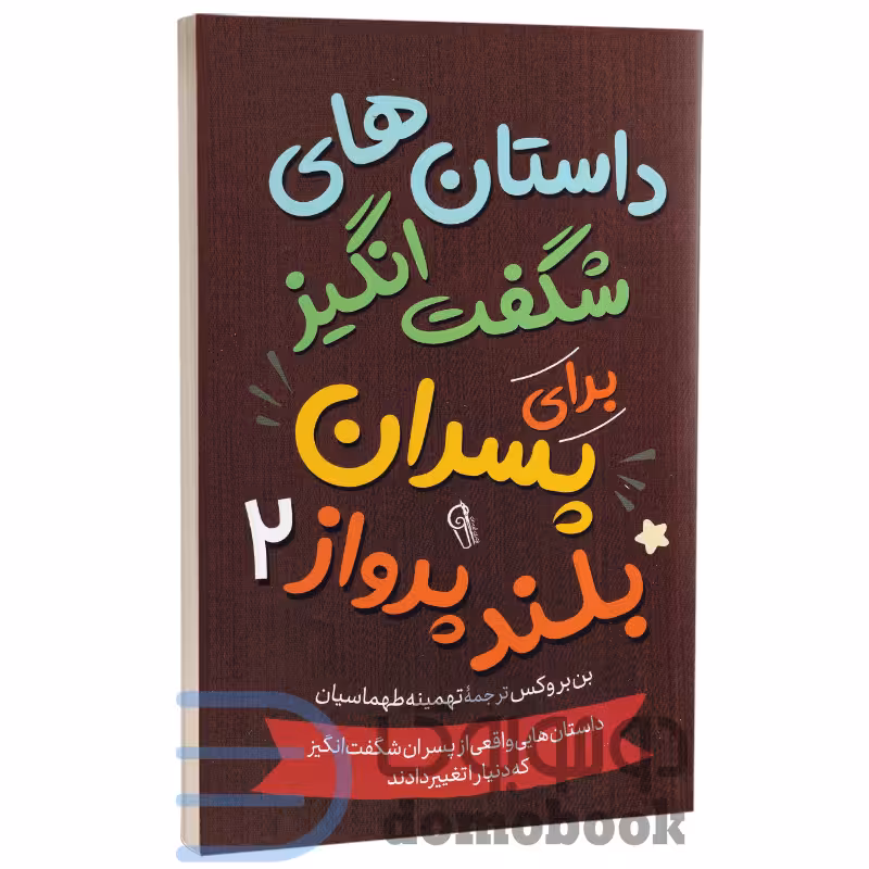 داستان های شگفت انگیز برای پسران بلند پرواز اثر بن بروکس نشر آزرمیدخت جلد دوم