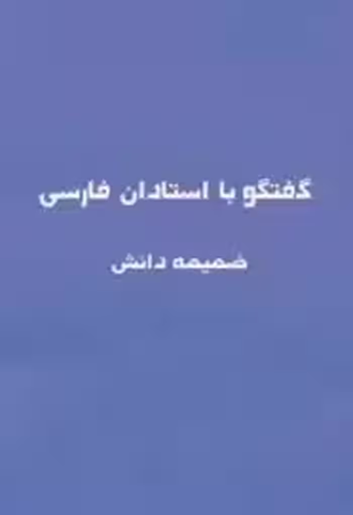 گفتگو با استادان فارسی