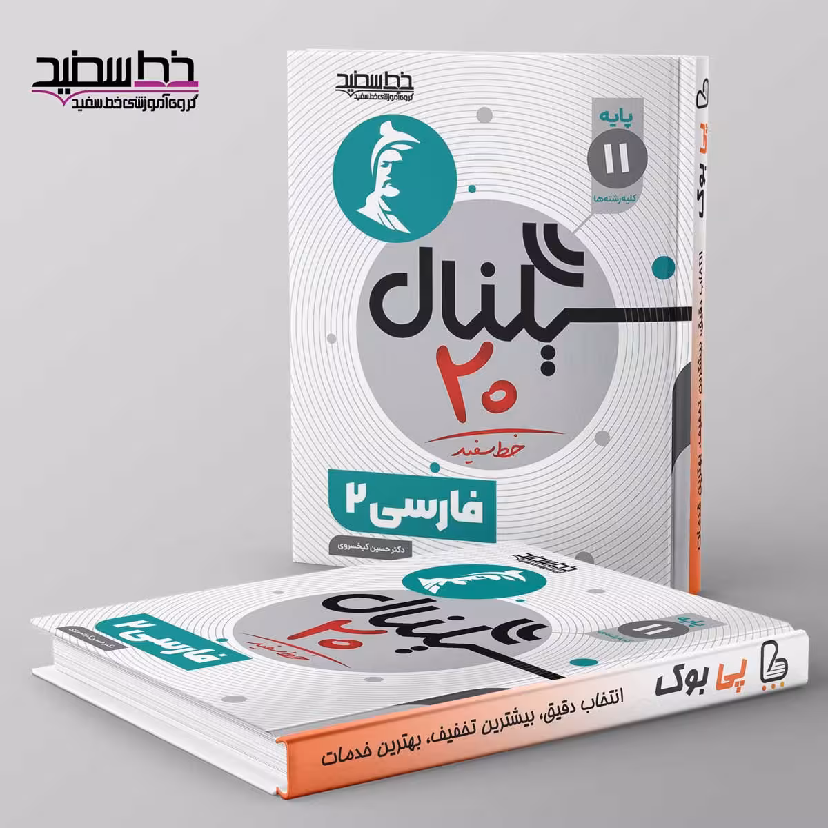 سیگنال 20 فارسی یازدهم خط سفید