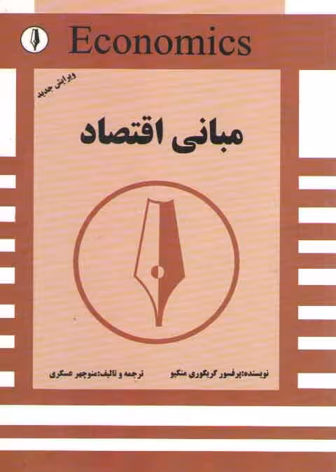 خرید کتاب مبانی اقتصاد — کتابسرای طه