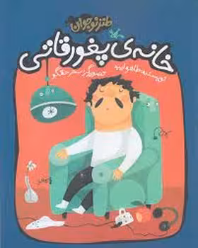 خانه ی پغورقاتی | مرکز فرهنگی آبی