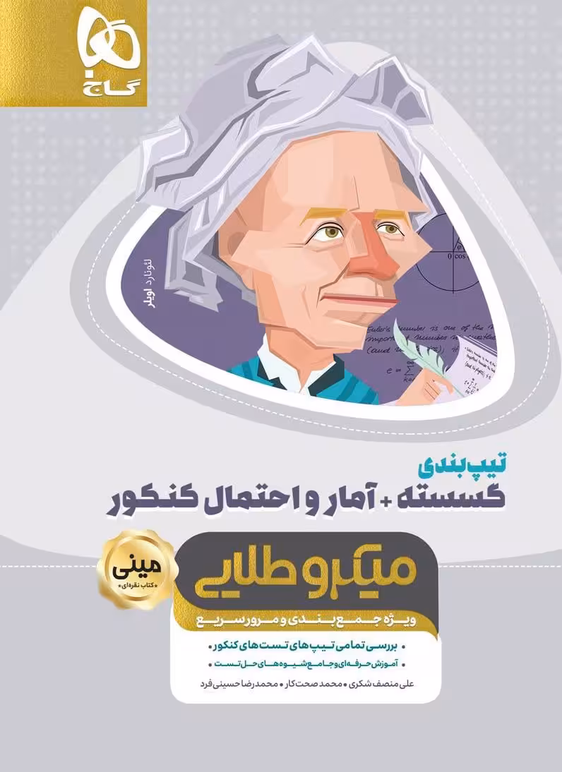 تیپ بندی گسسته و آمار و احتمال کنکور مینی میکرو طلایی گاج