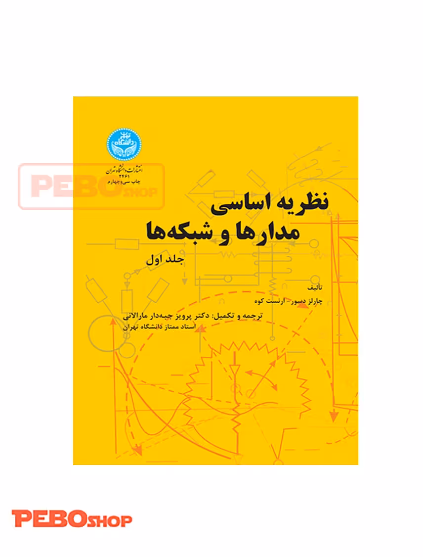 نظریه اساسی مدارها و شبکهها (جلد 1)