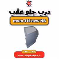 درب جلو عقب ام وی ام 315 هاچبک نیو