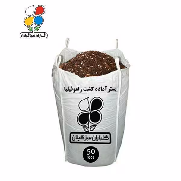 بستر آماده کشت زاموفیلیا فله 50 کیلویی