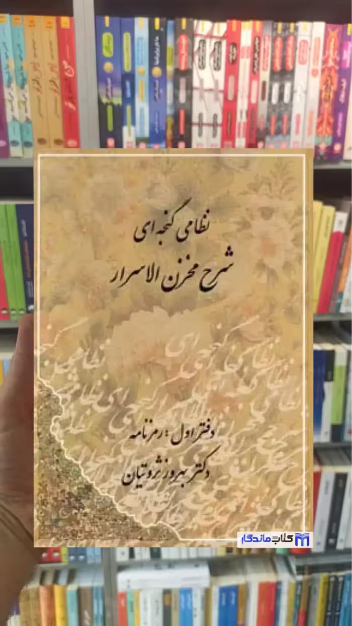 شرح مخزن الاسرار نظامی گنجه ای دوجلدی ثروتیان مهتاب