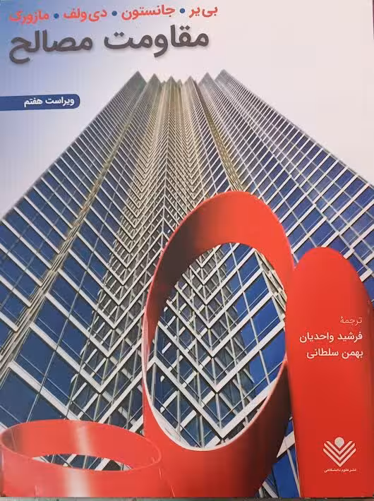 مقاومت مصالح بییر جانسون ویراست 7 علوم دانشگاهی
