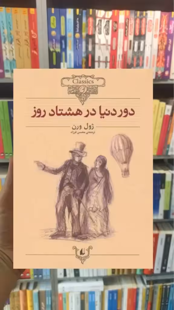 دور دنیا در هشتاد روز افق