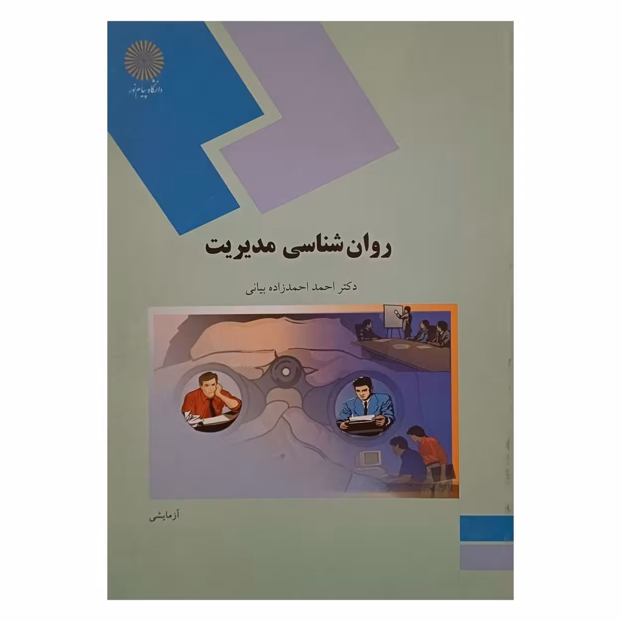 کتاب روان شناسی مدیریت اثر دکتر احمداحمدزاده بیانی انتشارات دانشگاه پیام نور