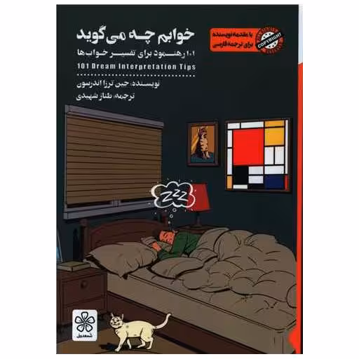 کتاب خوابم چه می گوید اثر جین ترزا اندرسون