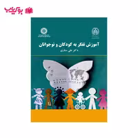 آموزش تفکر به کودکان و نوجوانان (دکتر علی ستاری)
