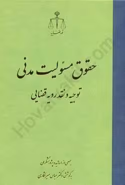 حقوق مسئولیت مدنی توجیه و نقد رویه قضایی