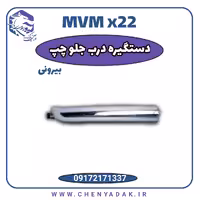 دستگیره درب بیرونی جلو چپ ام وی ام x22